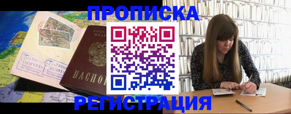 прописка штамп в Димитровграде